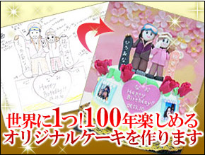 �����˰�ġ�100ǯ�ڤ���륪�ꥸ�ʥ륱��������ޤ���