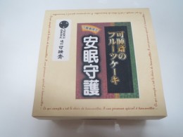 可睡斎様が認めた花のようなケーキのフルーツケーキ&焼き菓子