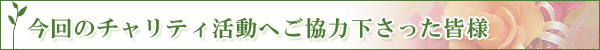 今回のチャリティ活動へご協力下さった皆様