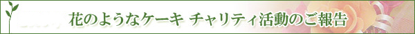 花のようなケーキ　チャリティー活動のご報告