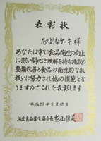 浜北食品衛生協会より、食品衛生について表彰