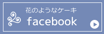 花のようなケーキ　facebook