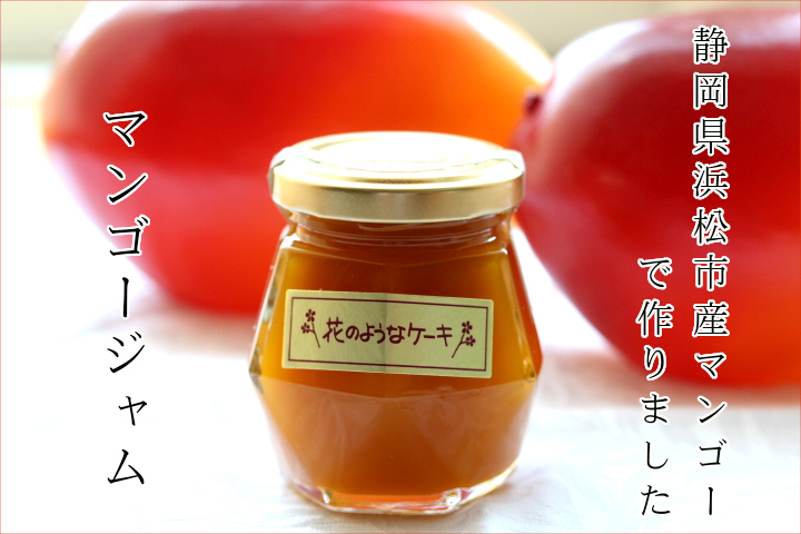 宝石型　浜松市産マンゴージャム