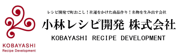 小林レシピ開発株式会社