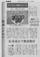 テアフラビンマドレーヌ静岡新聞に掲載